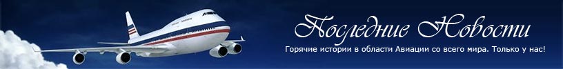 Последние новости. Горячие истории в области Авиации со всего мира. Только у нас!